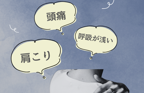 ひどい肩こり・頭痛はありませんか？|相馬郡新地町の古民家鍼灸マッサージ院【はり灸処よもぎ庵】