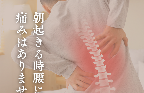 朝起きた時に腰痛や腰の重だるさはありませんか？｜相馬郡新地町にある古民家鍼灸マッサージ院【はり灸処よもぎ庵】